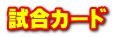 試合カード 