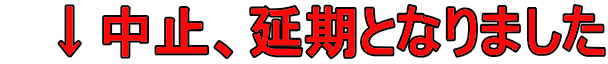 2020年4月15日大会中止、延期 2020年4月15日大会中止、延期