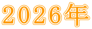 ２０２６年