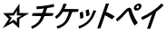 チケットペイ チケットペイ