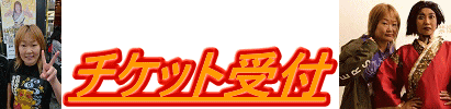 チケット受付トップ画面 チケット受付トップ画面