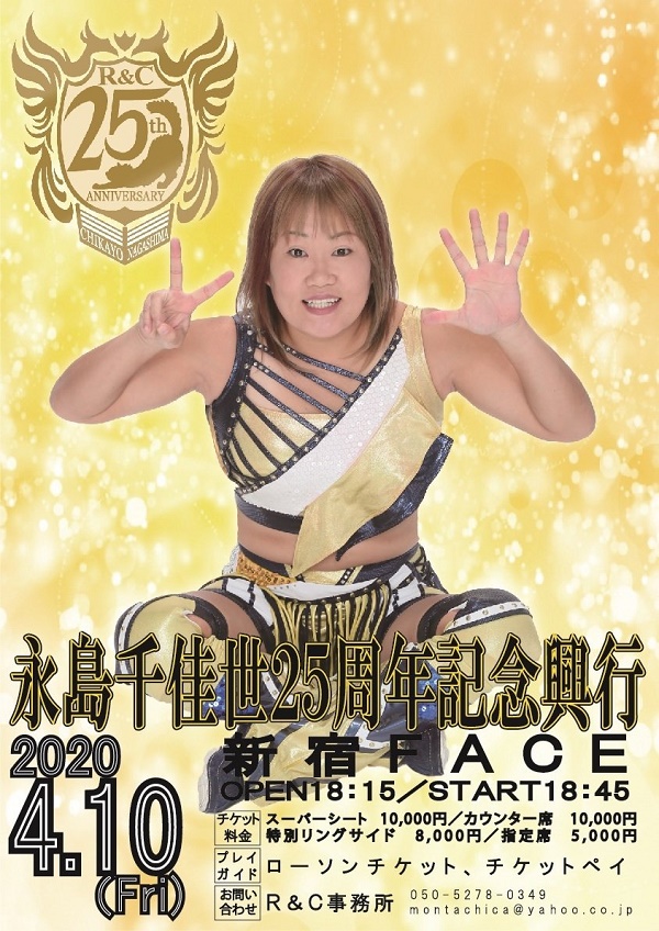 永島千佳世25周年記念自主興行ポスター 永島千佳世25周年記念自主興行ポスター