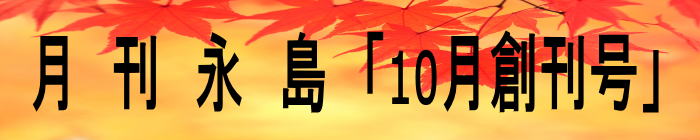 永島マガジンの10月ロゴ