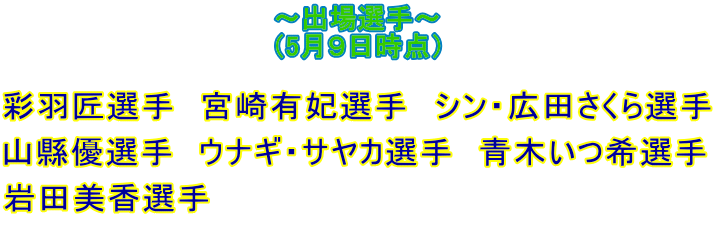 出場選手